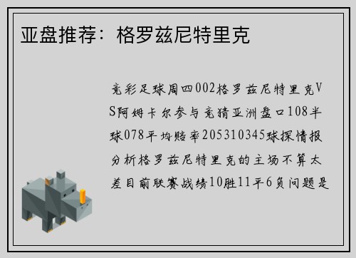 亚盘推荐：格罗兹尼特里克