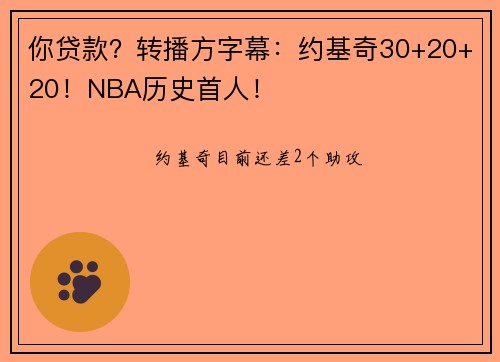 你贷款？转播方字幕：约基奇30+20+20！NBA历史首人！