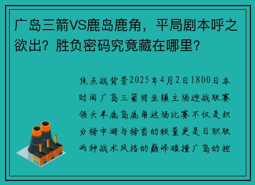 广岛三箭VS鹿岛鹿角，平局剧本呼之欲出？胜负密码究竟藏在哪里？