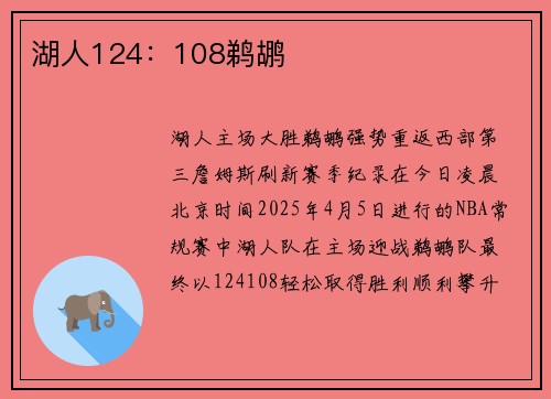 湖人124：108鹈鹕