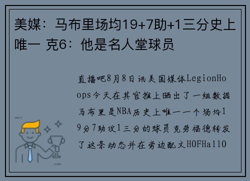 美媒：马布里场均19+7助+1三分史上唯一 克6：他是名人堂球员