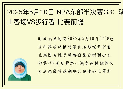 2025年5月10日 NBA东部半决赛G3:骑士客场VS步行者 比赛前瞻