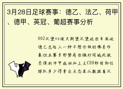 3月28日足球赛事:德乙、法乙、荷甲、德甲、英冠、葡超赛事分析