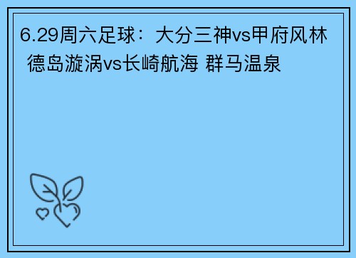6.29周六足球:大分三神vs甲府风林 德岛漩涡vs长崎航海 群马温泉