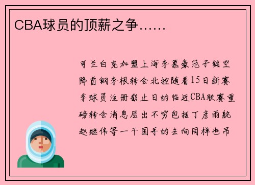 CBA球员的顶薪之争……