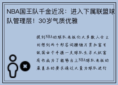 NBA国王队千金近况:进入下属联盟球队管理层!30岁气质优雅