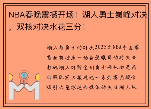 NBA春晚震撼开场!湖人勇士巅峰对决,双核对决水花三分!