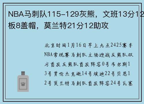 NBA马刺队115-129灰熊，文班13分12板8盖帽，莫兰特21分12助攻