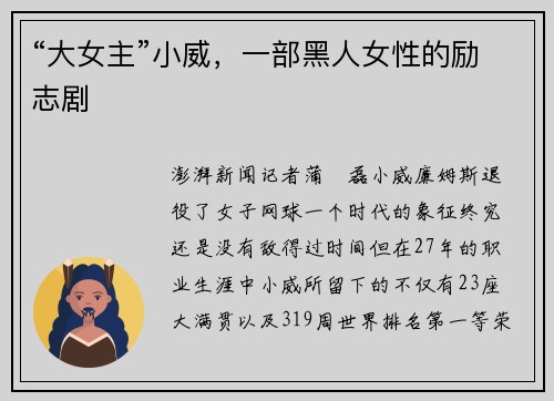“大女主”小威，一部黑人女性的励志剧