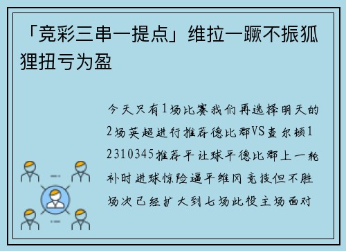 「竞彩三串一提点」维拉一蹶不振狐狸扭亏为盈