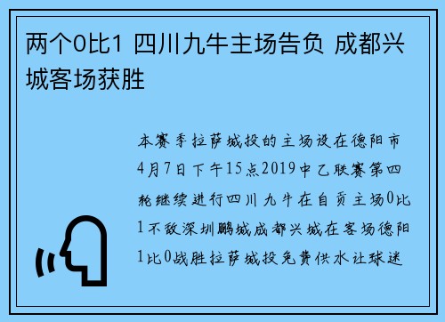 两个0比1 四川九牛主场告负 成都兴城客场获胜