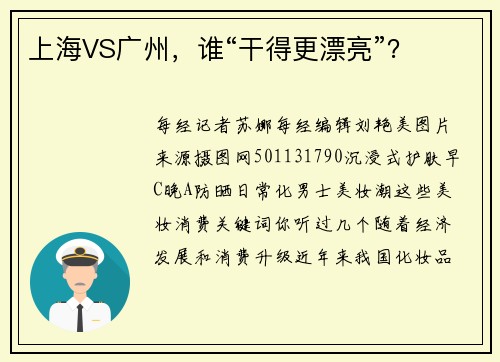上海VS广州，谁“干得更漂亮”？