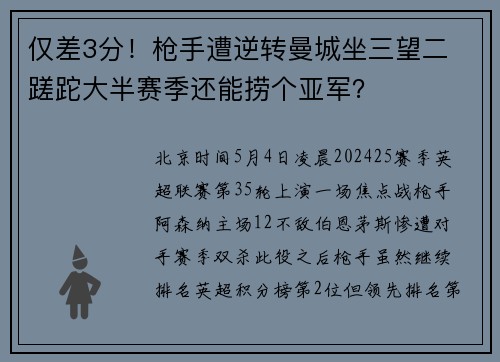 仅差3分！枪手遭逆转曼城坐三望二 蹉跎大半赛季还能捞个亚军？
