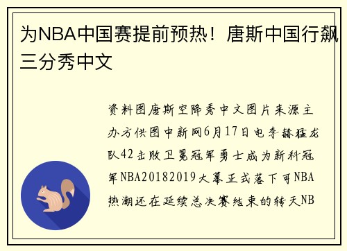 为NBA中国赛提前预热！唐斯中国行飙三分秀中文