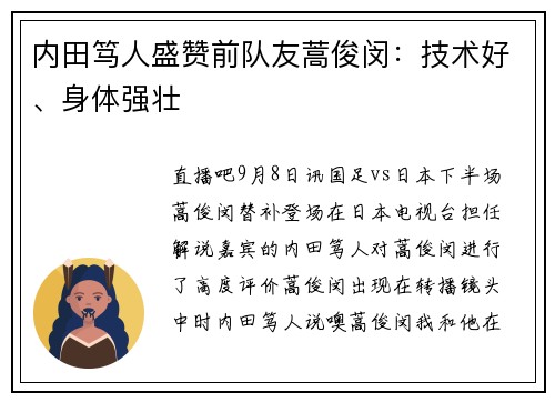 内田笃人盛赞前队友蒿俊闵：技术好、身体强壮