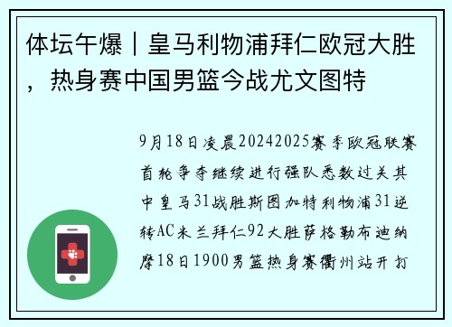 体坛午爆｜皇马利物浦拜仁欧冠大胜，热身赛中国男篮今战尤文图特
