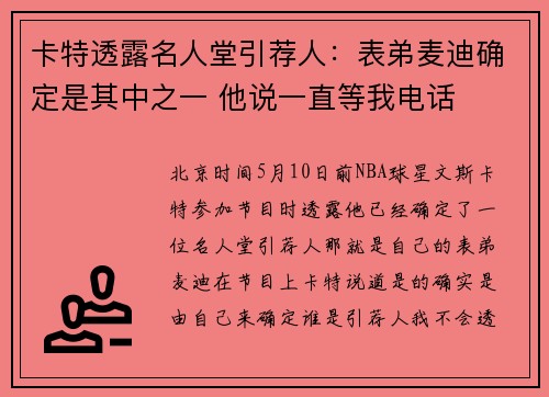 卡特透露名人堂引荐人：表弟麦迪确定是其中之一 他说一直等我电话