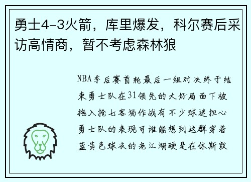 勇士4-3火箭，库里爆发，科尔赛后采访高情商，暂不考虑森林狼