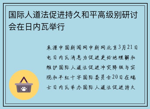 国际人道法促进持久和平高级别研讨会在日内瓦举行