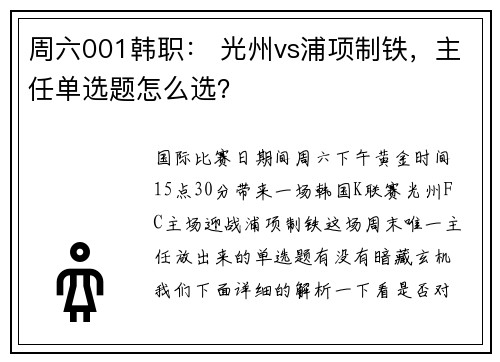 周六001韩职： 光州vs浦项制铁，主任单选题怎么选？