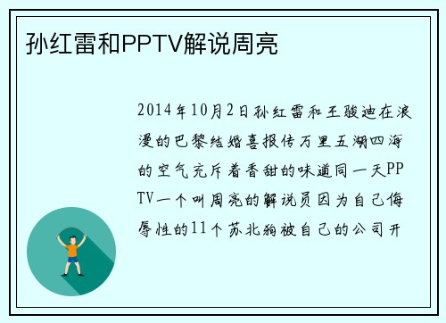 孙红雷和PPTV解说周亮