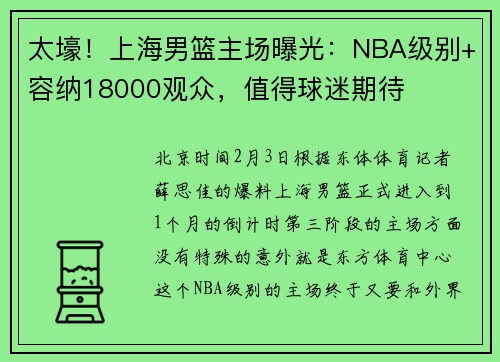 太壕！上海男篮主场曝光：NBA级别+容纳18000观众，值得球迷期待