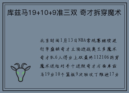 库兹马19+10+9准三双 奇才拆穿魔术