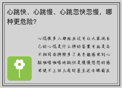 心跳快、心跳慢、心跳忽快忽慢,哪种更危险?