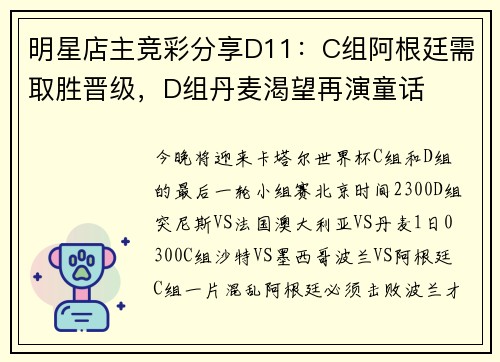 明星店主竞彩分享D11：C组阿根廷需取胜晋级，D组丹麦渴望再演童话