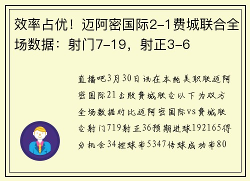效率占优！迈阿密国际2-1费城联合全场数据：射门7-19，射正3-6