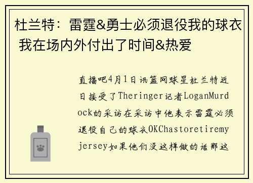 杜兰特：雷霆&勇士必须退役我的球衣 我在场内外付出了时间&热爱
