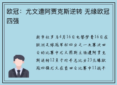 欧冠：尤文遭阿贾克斯逆转 无缘欧冠四强
