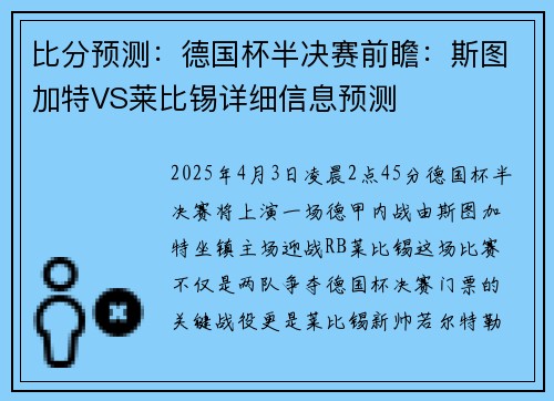 比分预测：德国杯半决赛前瞻：斯图加特VS莱比锡详细信息预测
