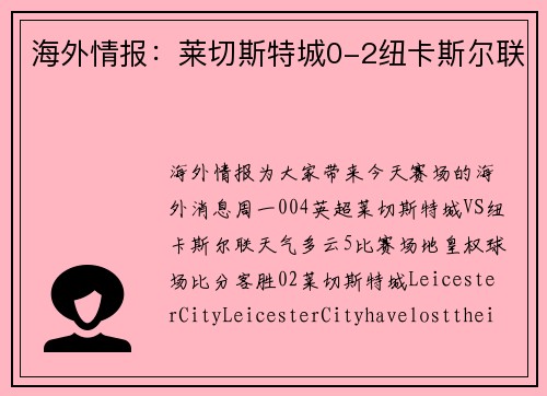 海外情报：莱切斯特城0-2纽卡斯尔联
