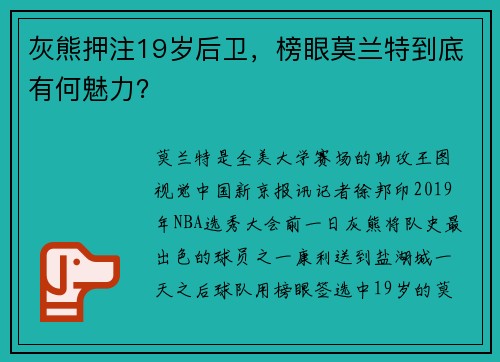 灰熊押注19岁后卫，榜眼莫兰特到底有何魅力？