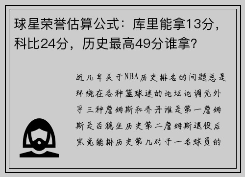 球星荣誉估算公式：库里能拿13分，科比24分，历史最高49分谁拿？