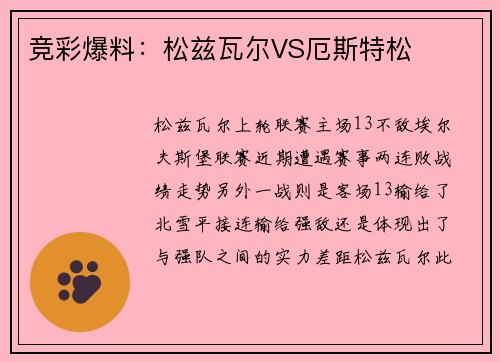 竞彩爆料：松兹瓦尔VS厄斯特松