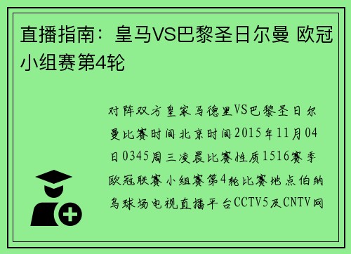 直播指南：皇马VS巴黎圣日尔曼 欧冠小组赛第4轮