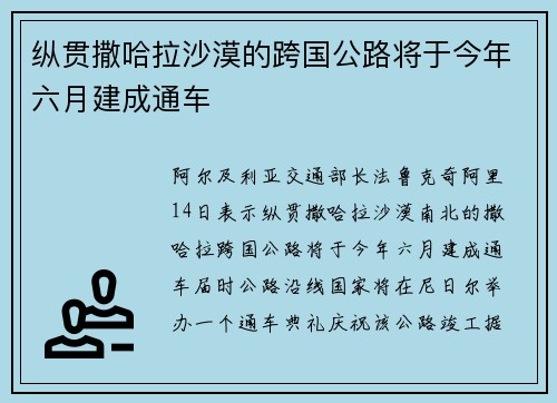 纵贯撒哈拉沙漠的跨国公路将于今年六月建成通车