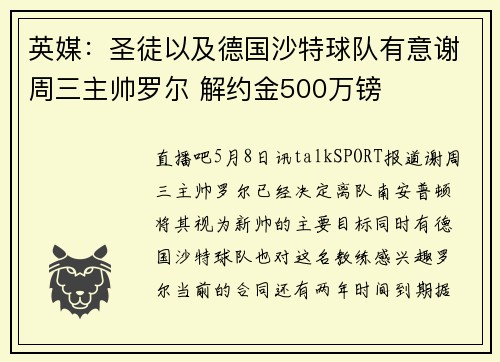 英媒：圣徒以及德国沙特球队有意谢周三主帅罗尔 解约金500万镑